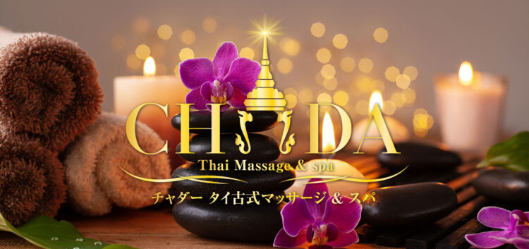 アクセス | 茨城 八千代 菅谷 タイ古式マッサージ